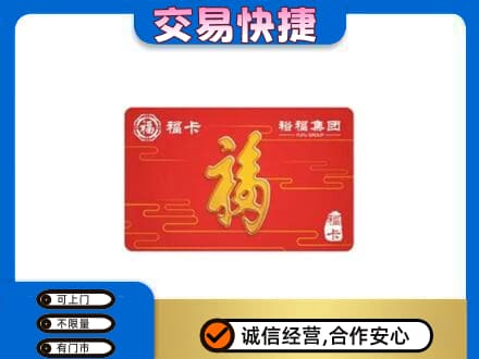 淮安市购物卡回收裕福集团卡.jpg