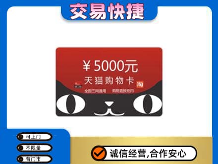 淮安市购物卡回收天猫卡.jpg
