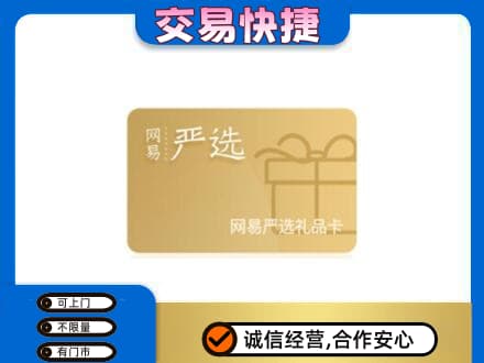 淮安市购物卡回收网易严选卡.jpg