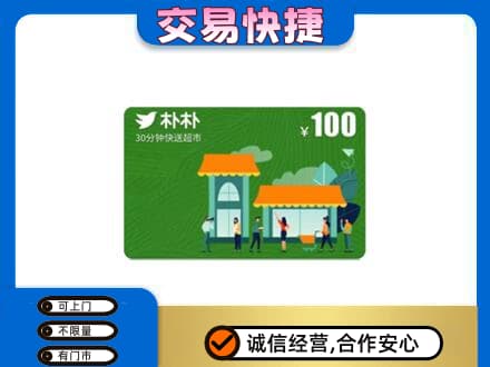 淮安市购物卡回收朴朴超市卡.jpg