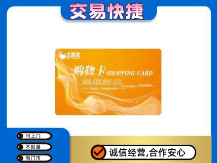 淮安市购物卡回收大润发卡.jpg
