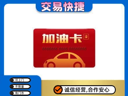 淮安市购物卡回收加油卡2.jpg