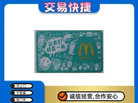 淮安市购物卡回收麦当劳卡.jpg