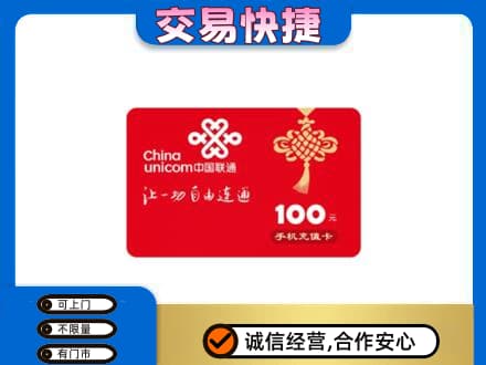淮安市购物卡回收联通卡.jpg
