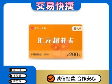 淮安市购物卡回收汇元卡.jpg