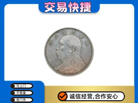 淮安市高价回收袁大头